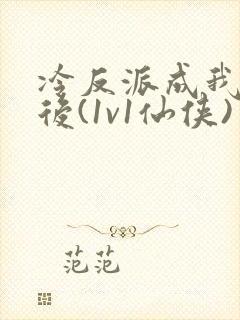 冷反派成我师尊后(1v1仙侠)