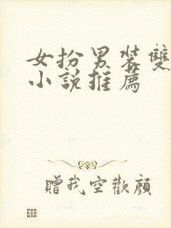 女扮男装双女主小说推荐