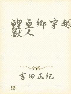 鲤鱼乡穿越白色兽人封面