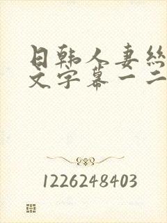 日韩人妻丝袜中文字幕一二三四
