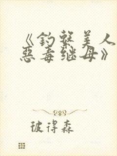 《钓系美人穿成恶毒继母》