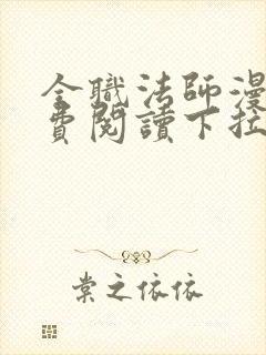 全职法师漫画免费阅读下拉式六漫画