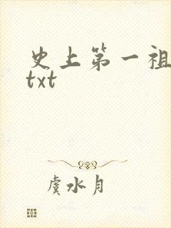 史上第一祖师爷txt