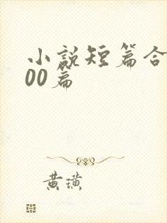 小说短篇合集500篇封面