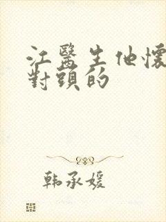 江医生他怀了死对头的