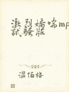 激烈娇喘mp3试骚版封面