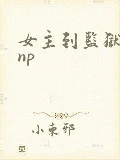 女主到监狱的文np