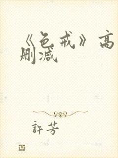 《色戒》高清无删减封面