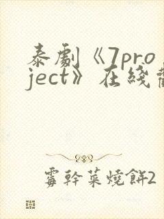 泰剧《7project》在线观看全集