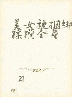 美女被捆绑糟蹋蹂躏全身