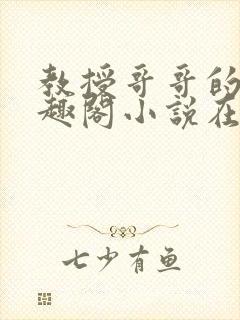 教授哥哥的狗笔趣阁小说在线阅读