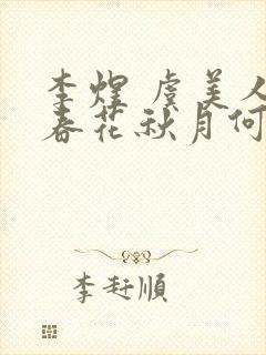 李煜 虞美人·春花秋月何时了