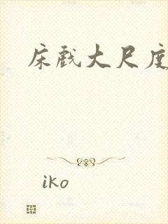 床戏大尺度外国