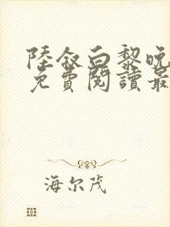 陆叙白黎晚全文免费阅读最新章节更