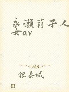 永濑莉子人妻熟女av封面