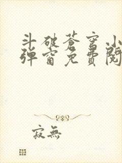 斗破苍穹小说无弹窗免费阅读封面