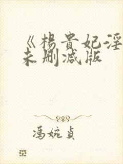 《杨贵妃淫史》未删减版封面