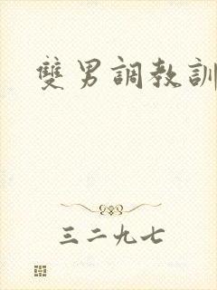 双男调教训诫文