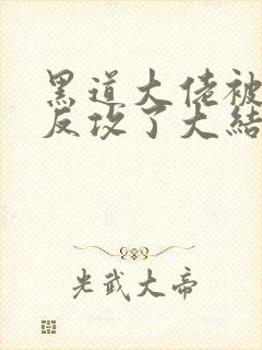 黑道大佬被手下反攻了大结局