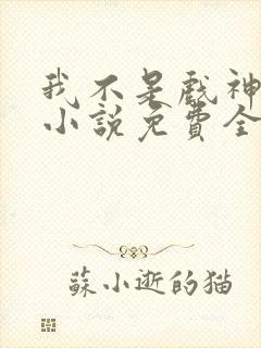 我不是戏神陈伶小说免费全文下载封面