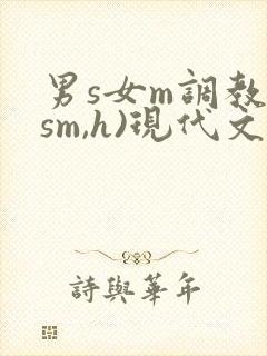 男s女m调教(sm,h)现代文