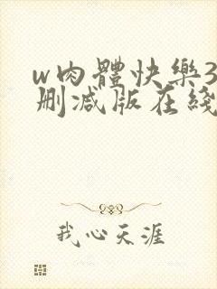 w肉体快乐3未删减版在线观看无删减封面