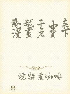 飞越千山来爱你漫画免费下拉式六漫画