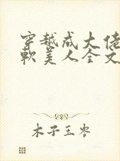 穿越成大佬的娇软美人全文免费阅读