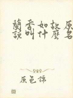 兰香如故原著小说叫什么名字