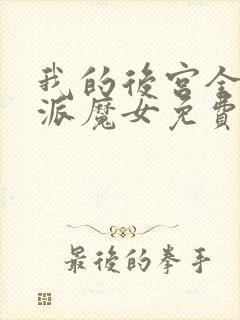 我的后宫全是反派魔女免费阅读