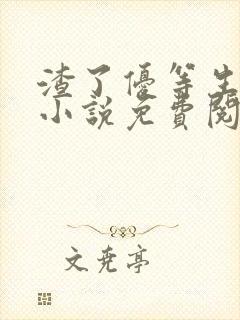 渣了优等生男友小说免费阅读封面