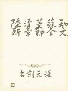 陆清菱苏知衍最新章节全文免费阅读封面