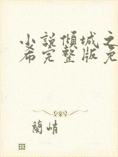 小说倾城之恋灵希完整版免费阅读大结局