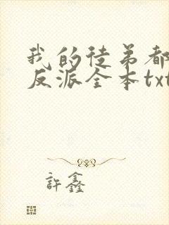 我的徒弟都是大反派全本txt