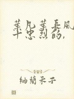 叶凡叶长风一门十忠烈的,