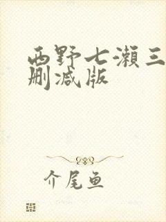 西野七濑三级无删减版封面