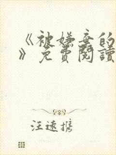 《被嫌弃的张锐》免费阅读全文