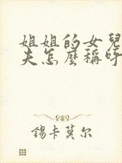 姐姐的女儿的丈夫怎么称呼