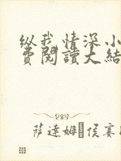 纵我情深小说免费阅读大结局