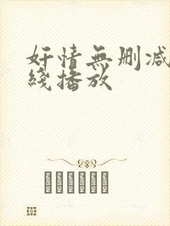 奸情无删减版在线播放