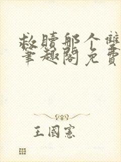 救赎那个双性攻笔趣阁免费阅读笔趣