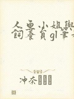 人鱼小姐与她的饲养员gl笔趣阁