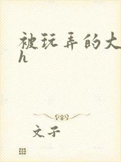 被玩弄的大小姐h