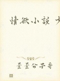 情欲小说 少妇