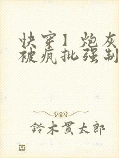 快穿】炮灰美人被疯批强制爱(双性/np