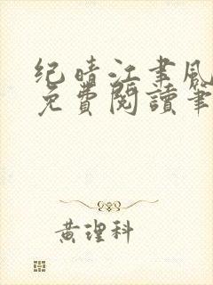 纪晴江聿风全文免费阅读笔趣阁