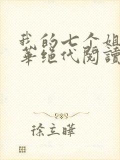 我的七个姐姐风华绝代阅读封面