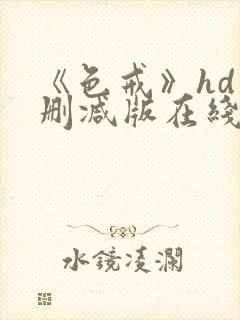 《色戒》hd未删减版在线