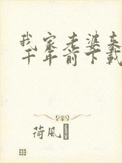 我家老婆来自一千年前下载txt全文