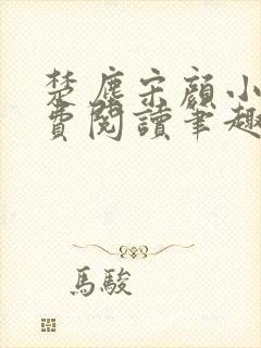 楚尘宋颜小说免费阅读笔趣阁